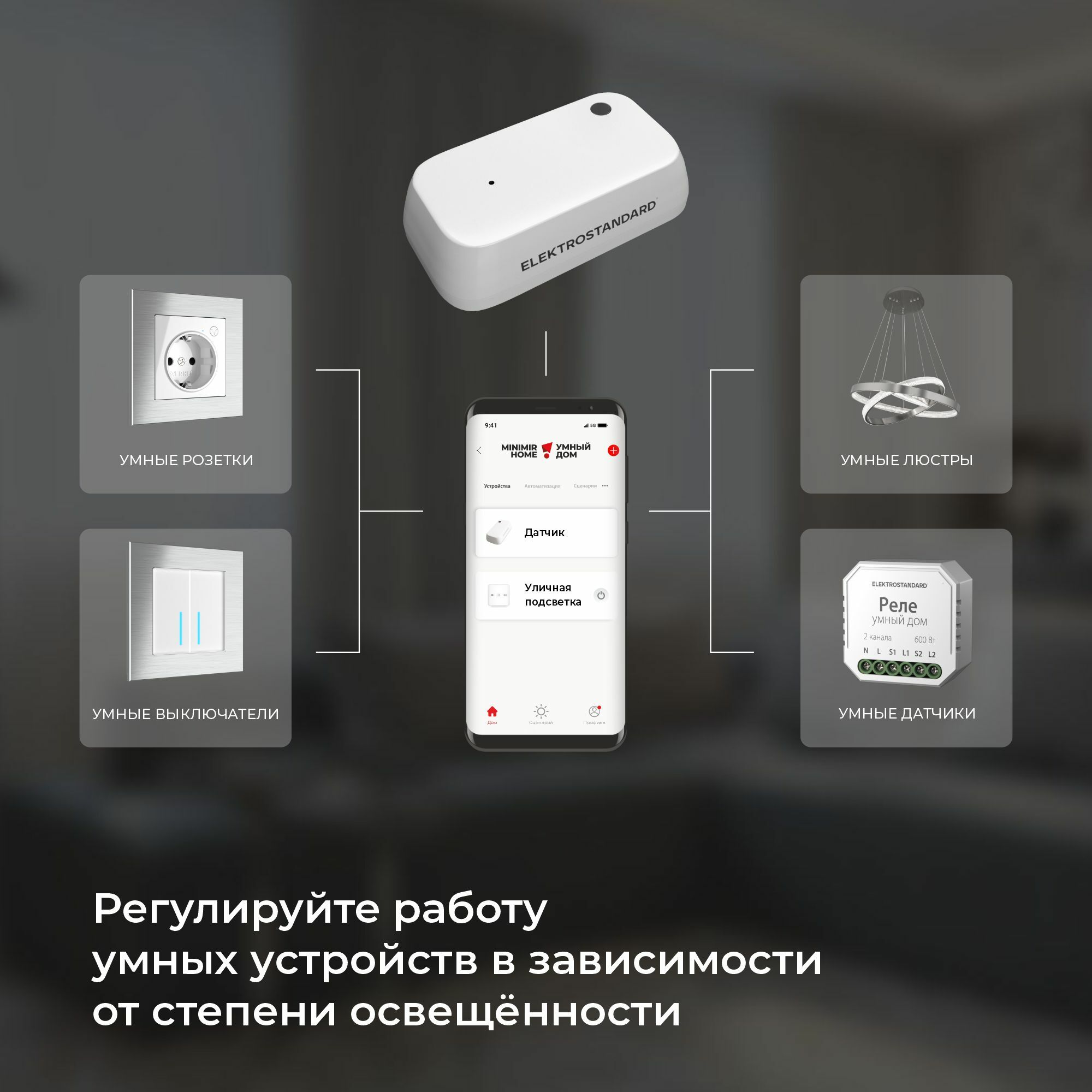 Датчик освещения умный Elektrostandard 76200/00 4690389186790