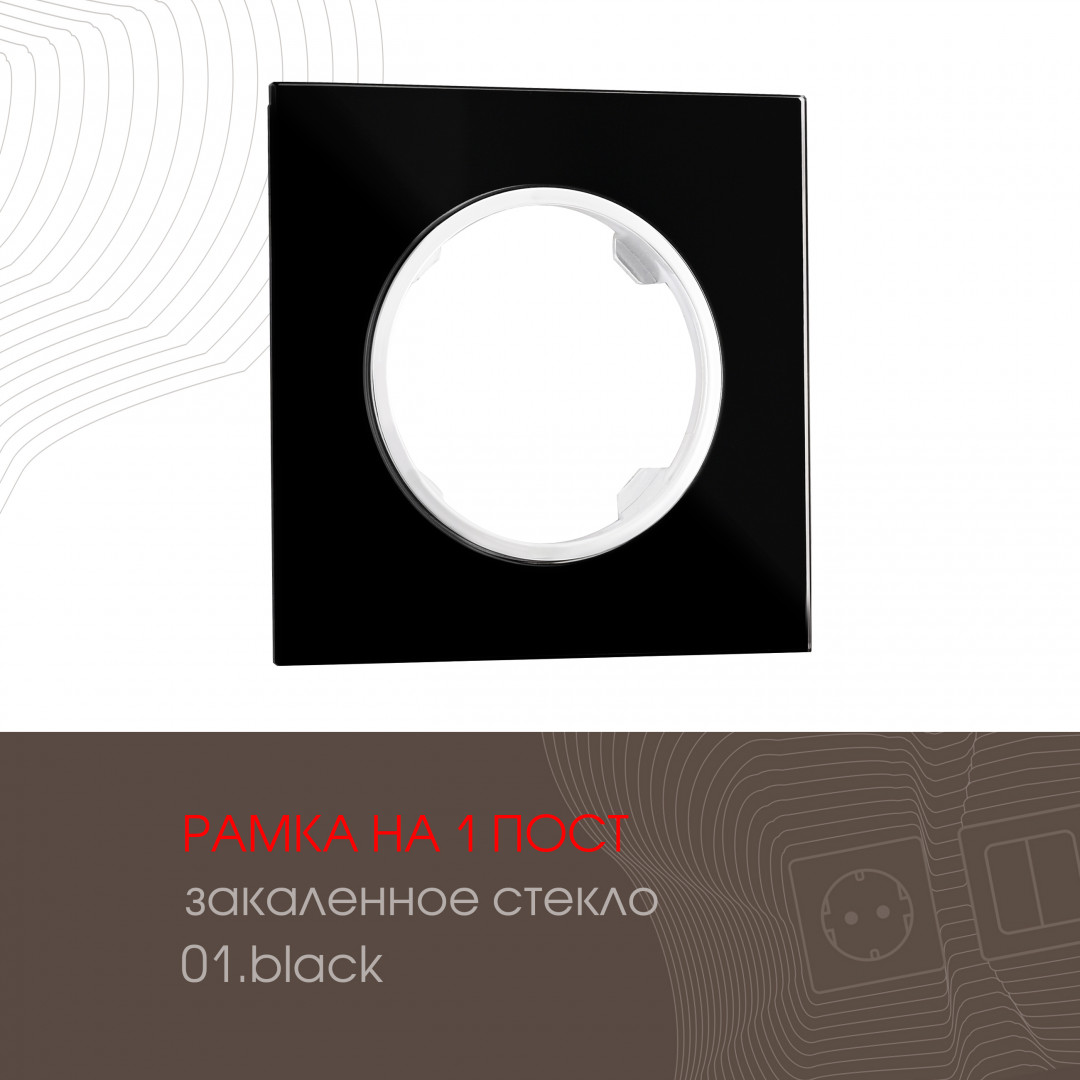 Рамка на 1 пост Arte Milano 502.01-1.black