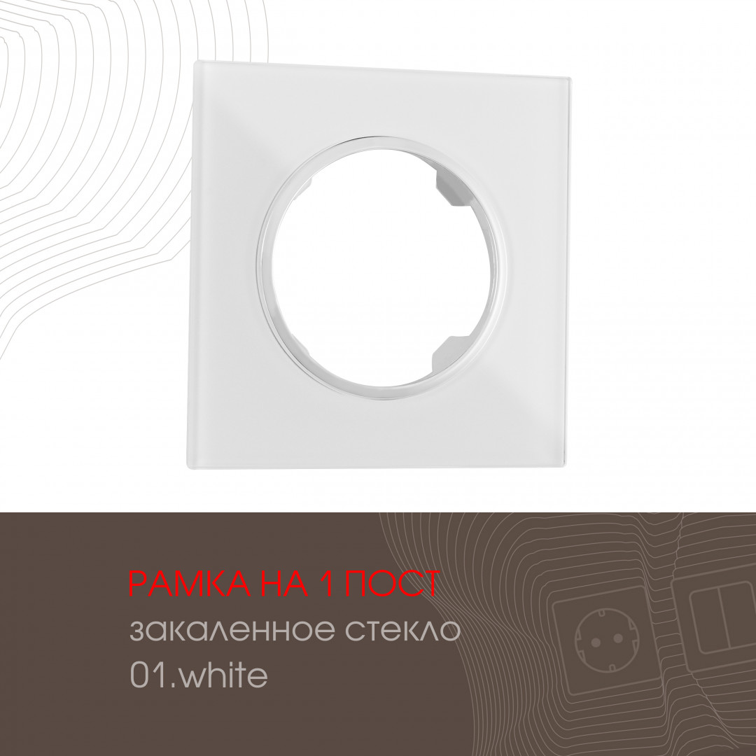 Рамка на 1 пост Arte Milano 502.01-1.white