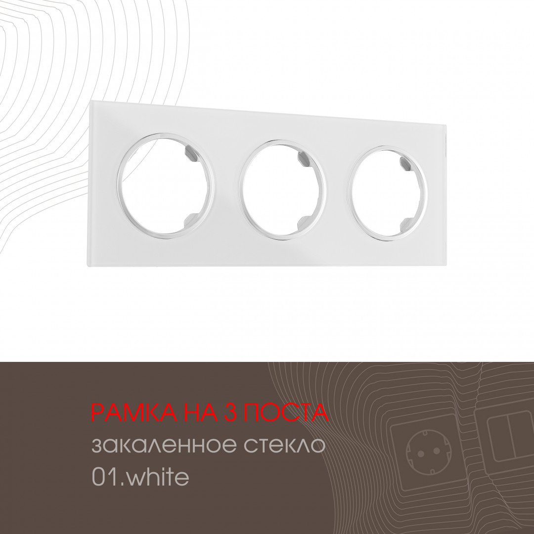 Рамка на 3 поста Arte Milano 502.01-3.white