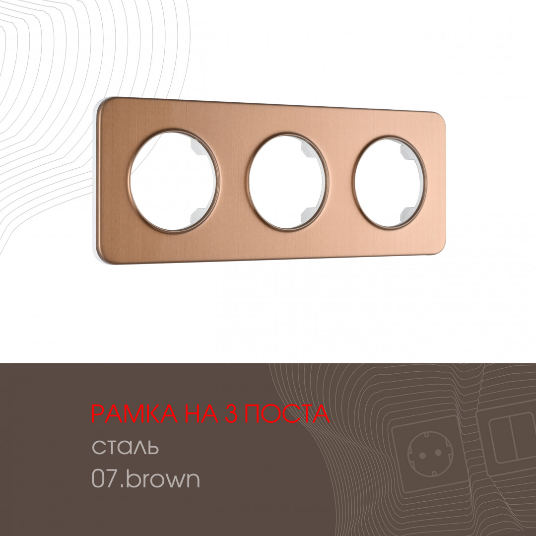 Рамка на 3 поста Arte Milano 502.07-3.brown