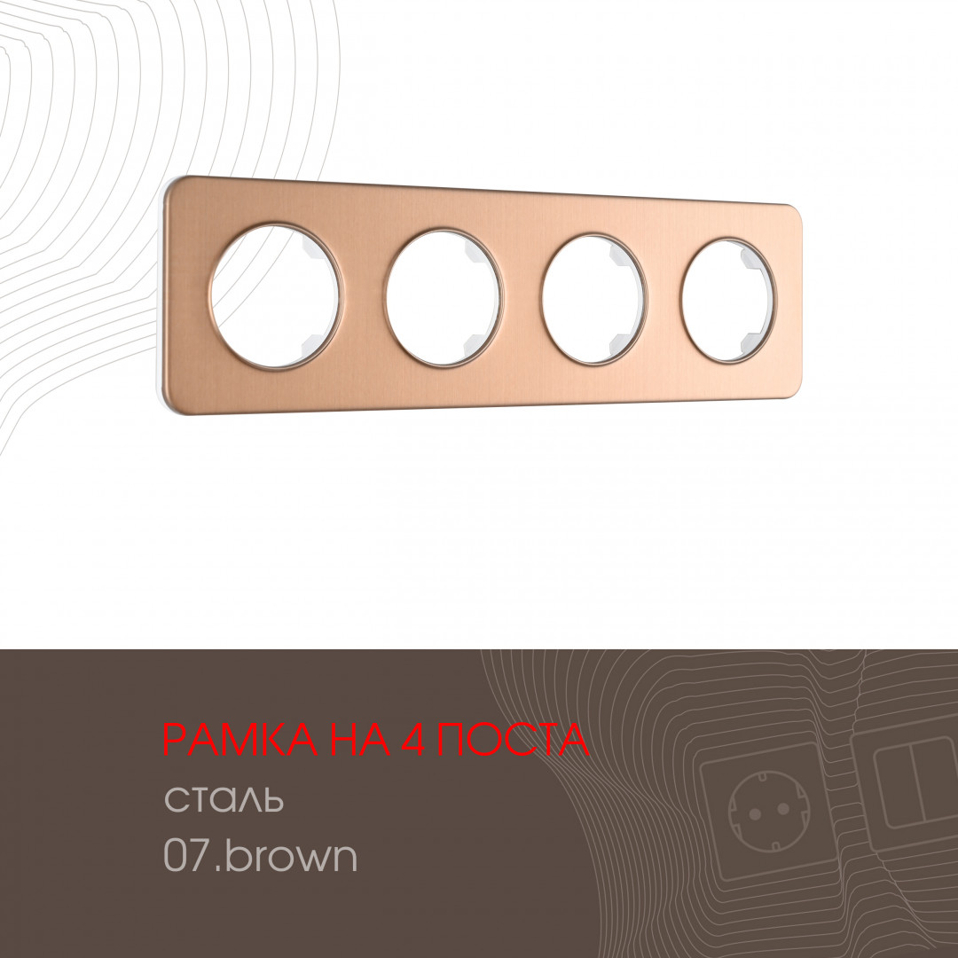 Рамка на 4 поста Arte Milano 502.07-4.brown