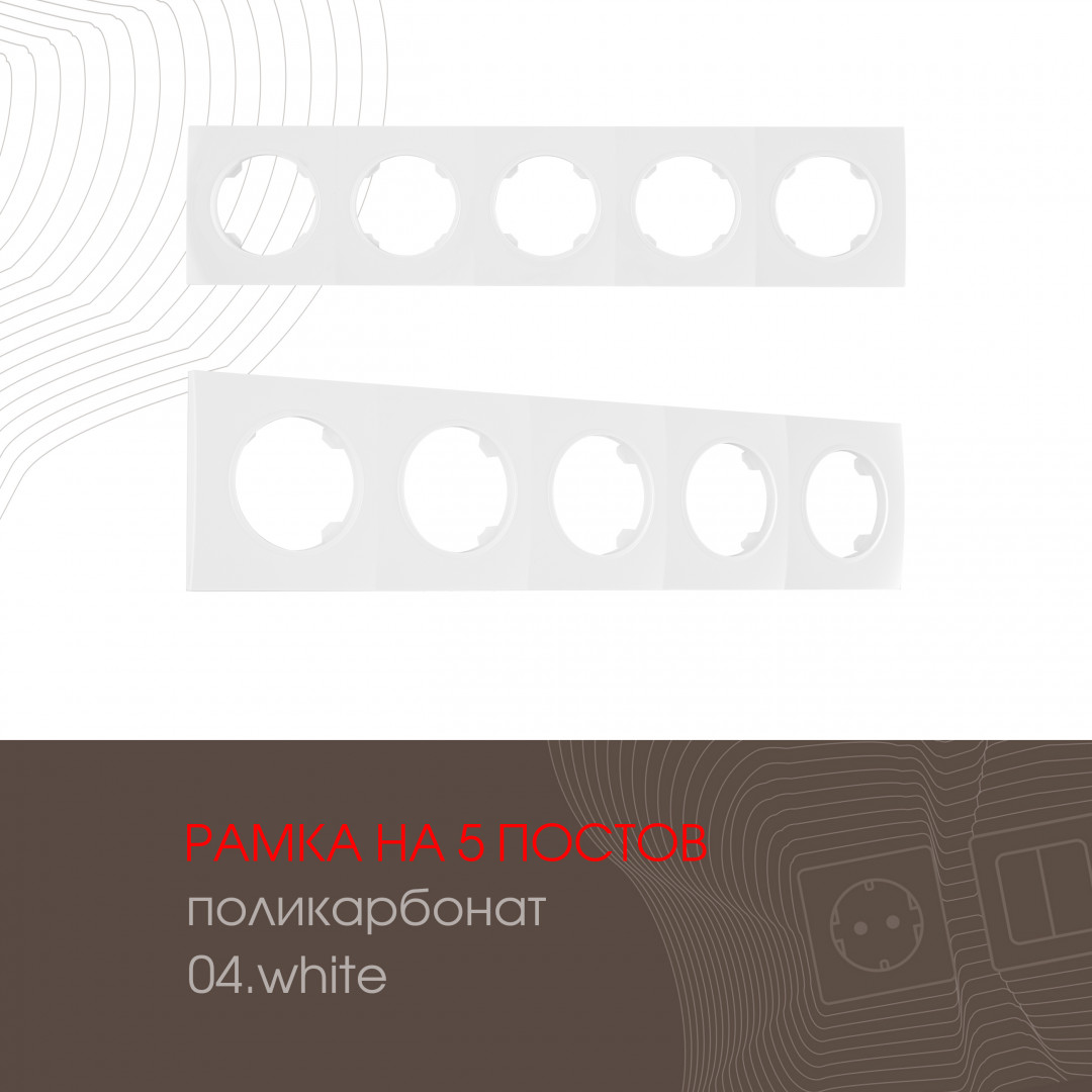 Рамка на 5 постов Arte Milano 502.04-5.white