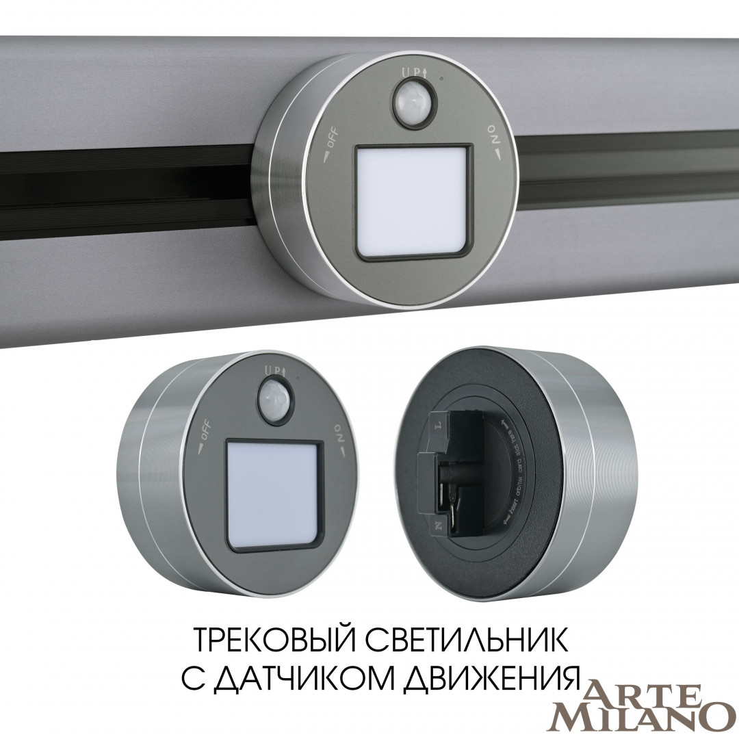 Датчик движения Arte Milano AM-TRACK-SOCKETS 380011TLSLWS Grey