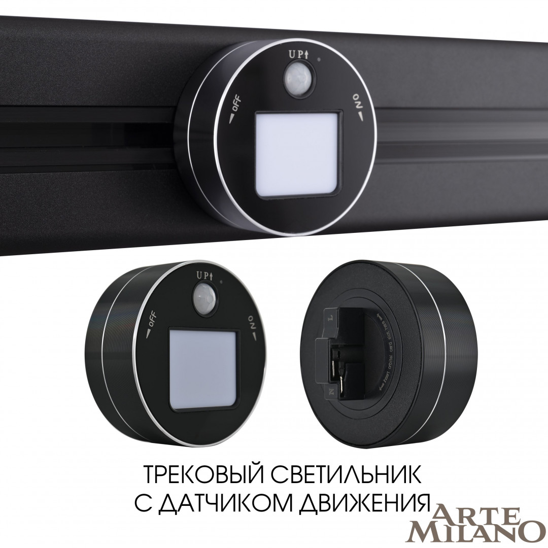 Датчик движения Arte Milano AM-TRACK-SOCKETS 380011TLS/LWS Black