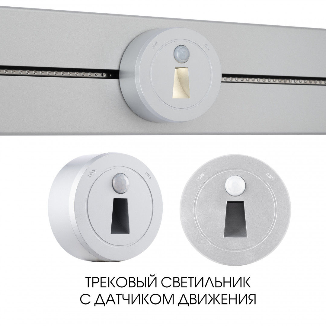 Датчик движения Arte Milano AM-TRACK-SOCKETS-39 397953TLS/LWS Silver