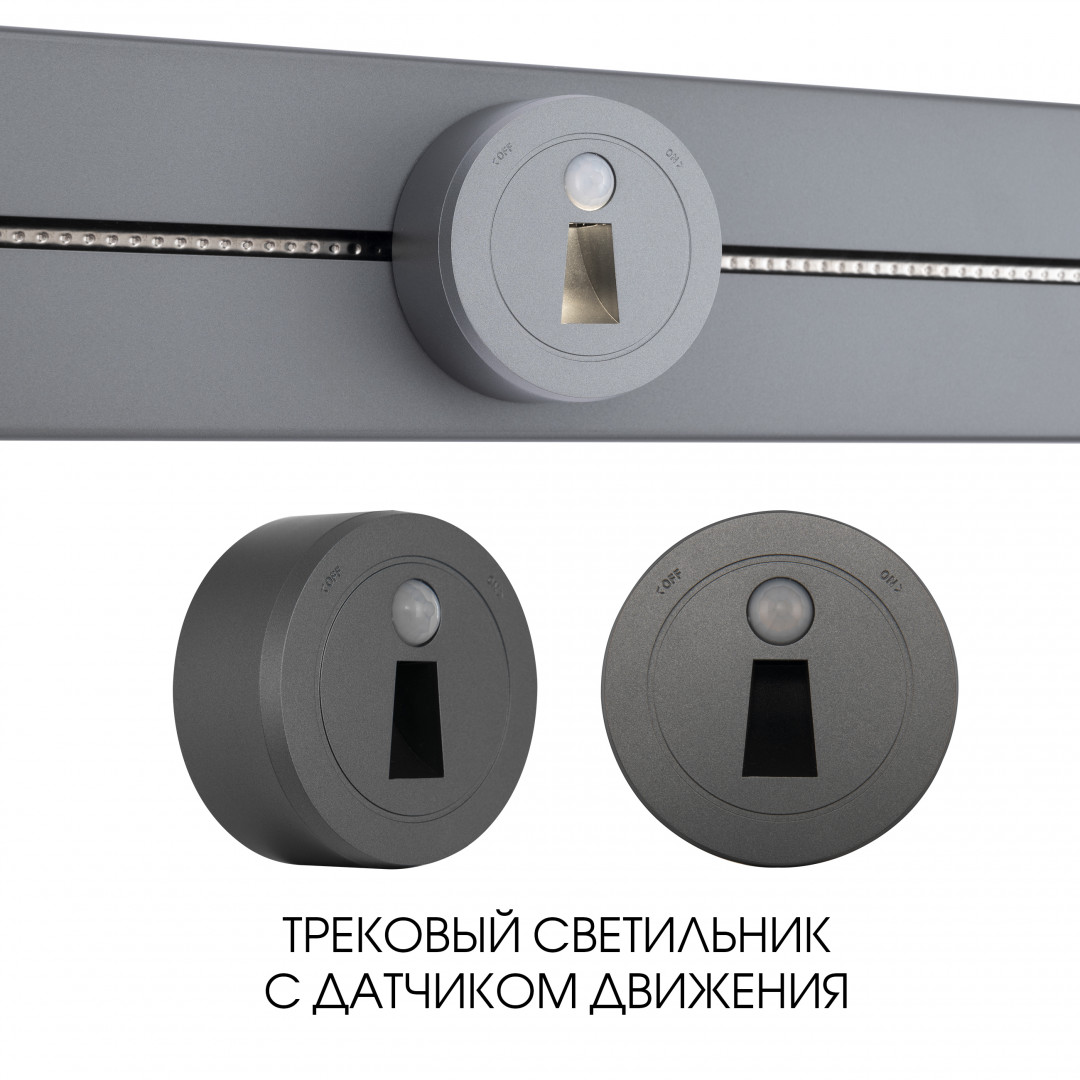 Датчик движения Arte Milano AM-TRACK-SOCKETS-39 397953TLS/LWS Grey