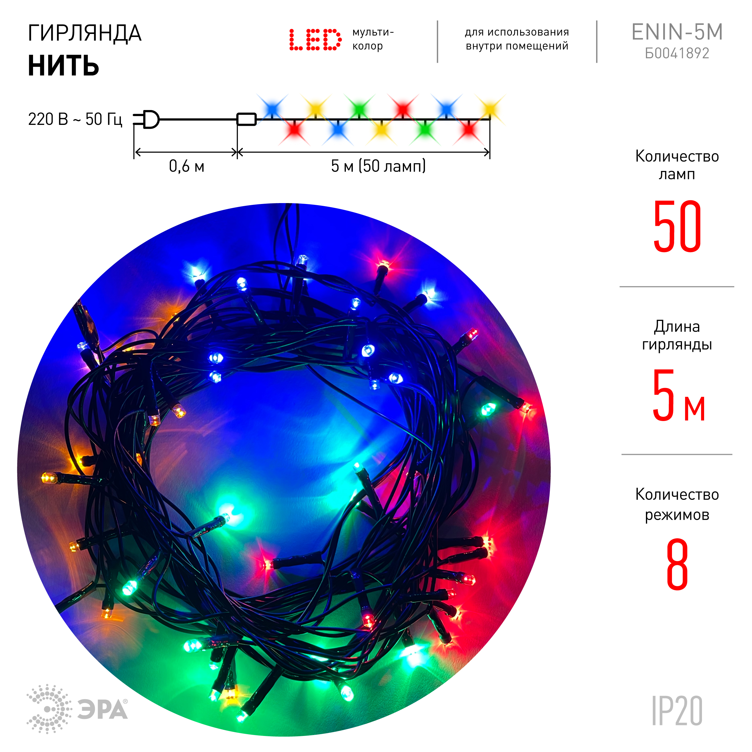 Гирлянда Эра ENIN-5M Б0041892