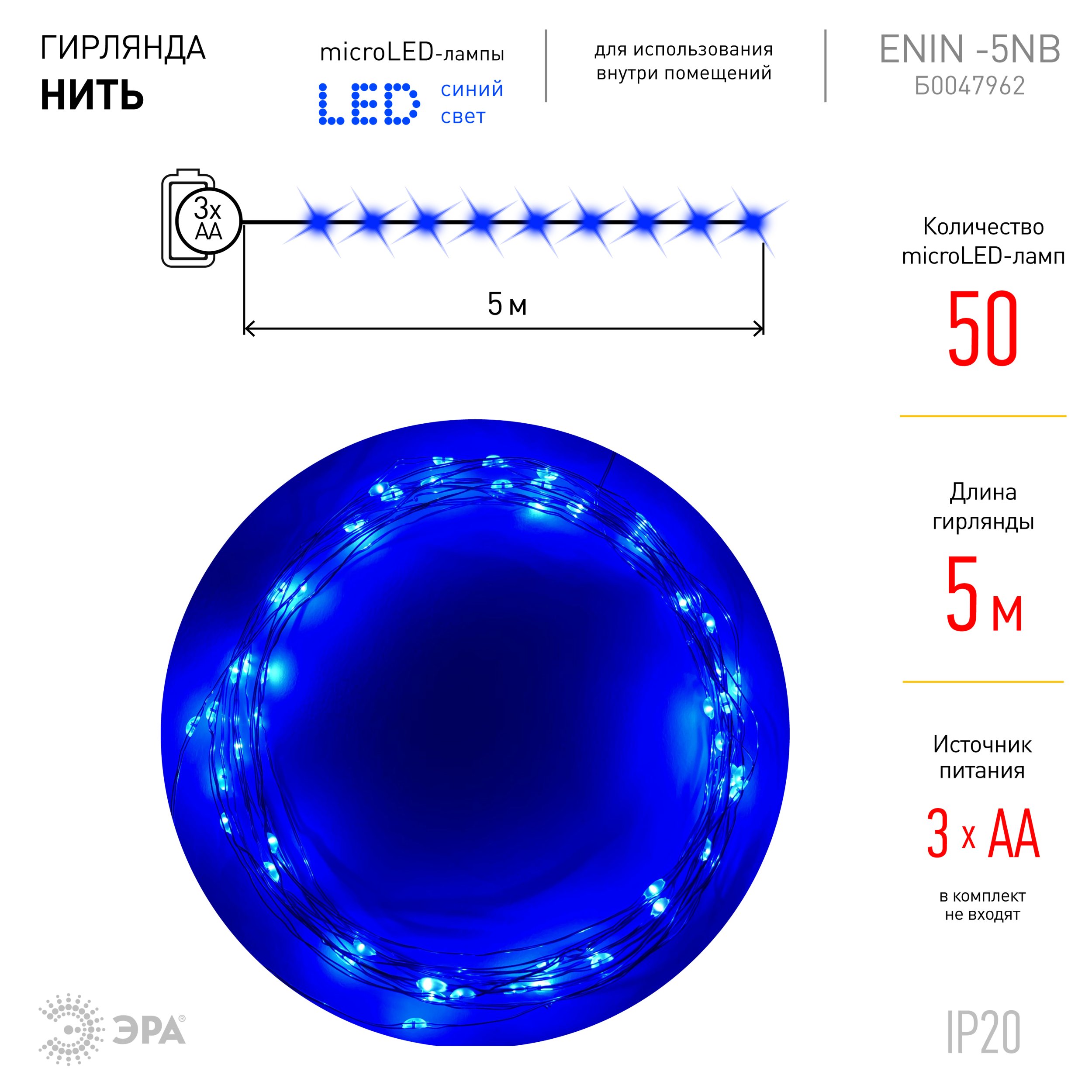 Гирлянда Эра ENIN -5NB Б0047962